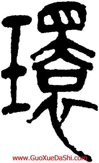 環,吳昌碩,書法字典